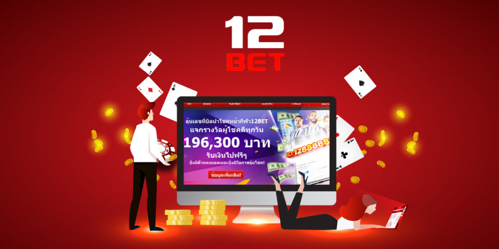 12bet ทางเข้า