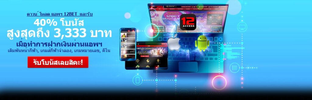 ทางเข้า 12bet