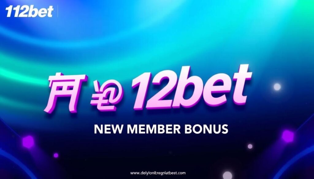 โบนัสสมาชิกใหม่ 12bet